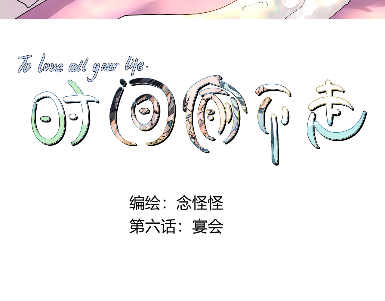 时间偷不走 宴会 第3页