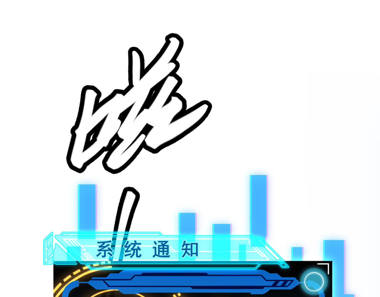 我来自游戏 第二话 再入游戏，誓为传奇！ 第122页