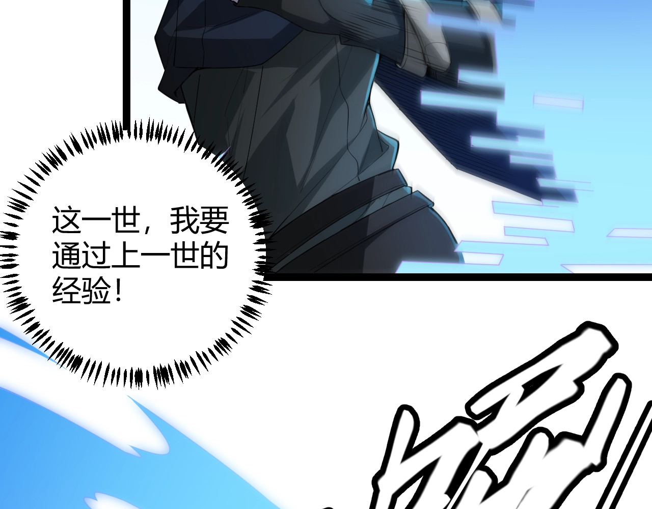 我来自游戏 第二话 再入游戏，誓为传奇！ 第168页