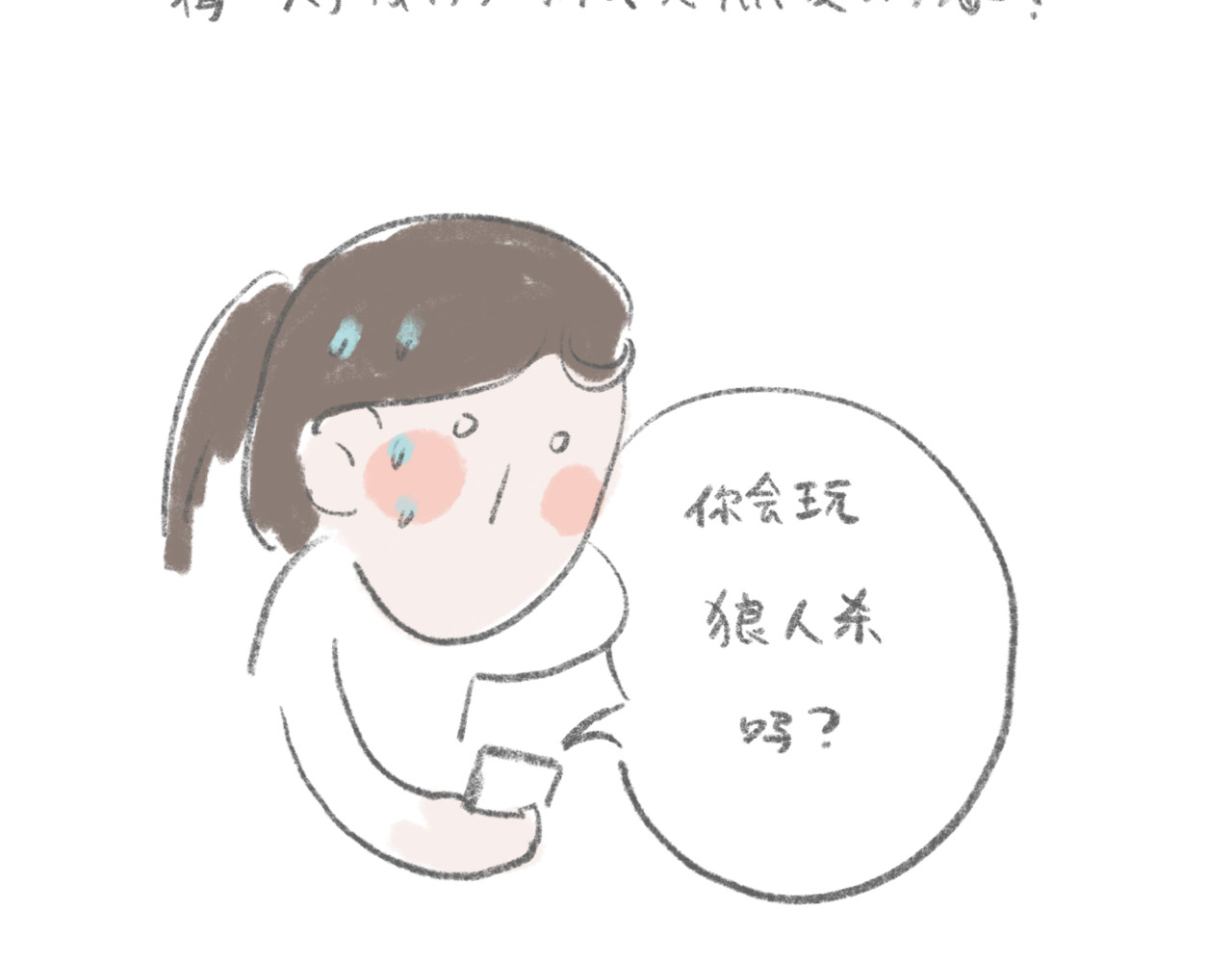 有趣的事 狼人杀好难 第3页