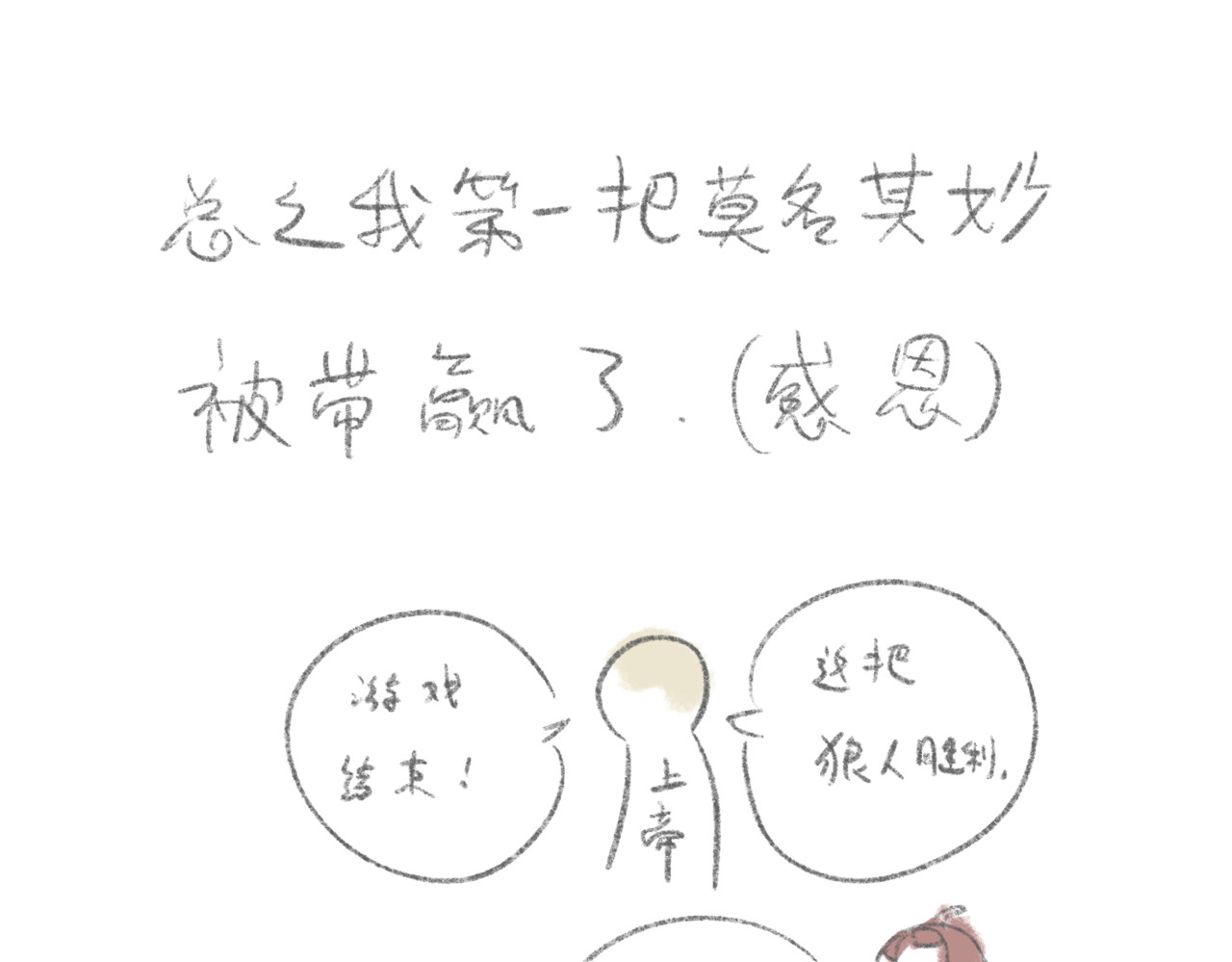 有趣的事 狼人杀好难 第23页