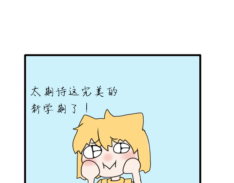 6号妖舍 开学 第13页
