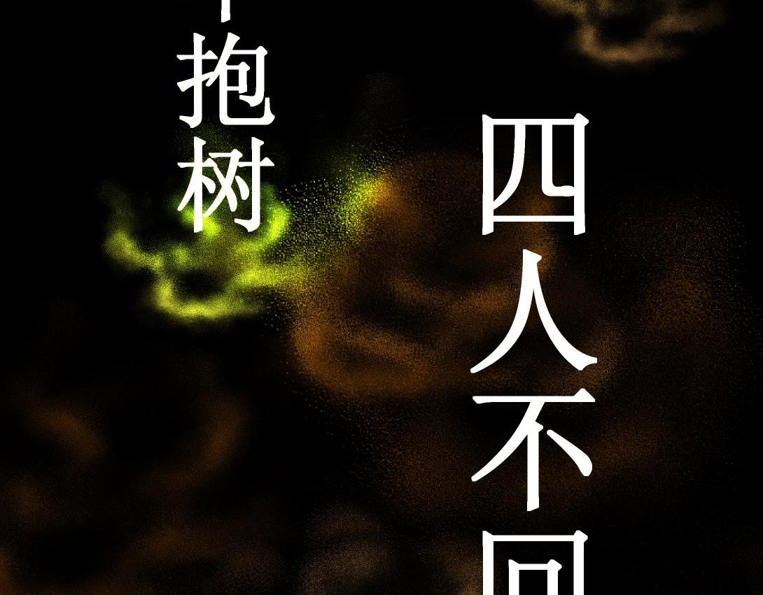 小林怪谈 第10话 三人不抱树 第7页