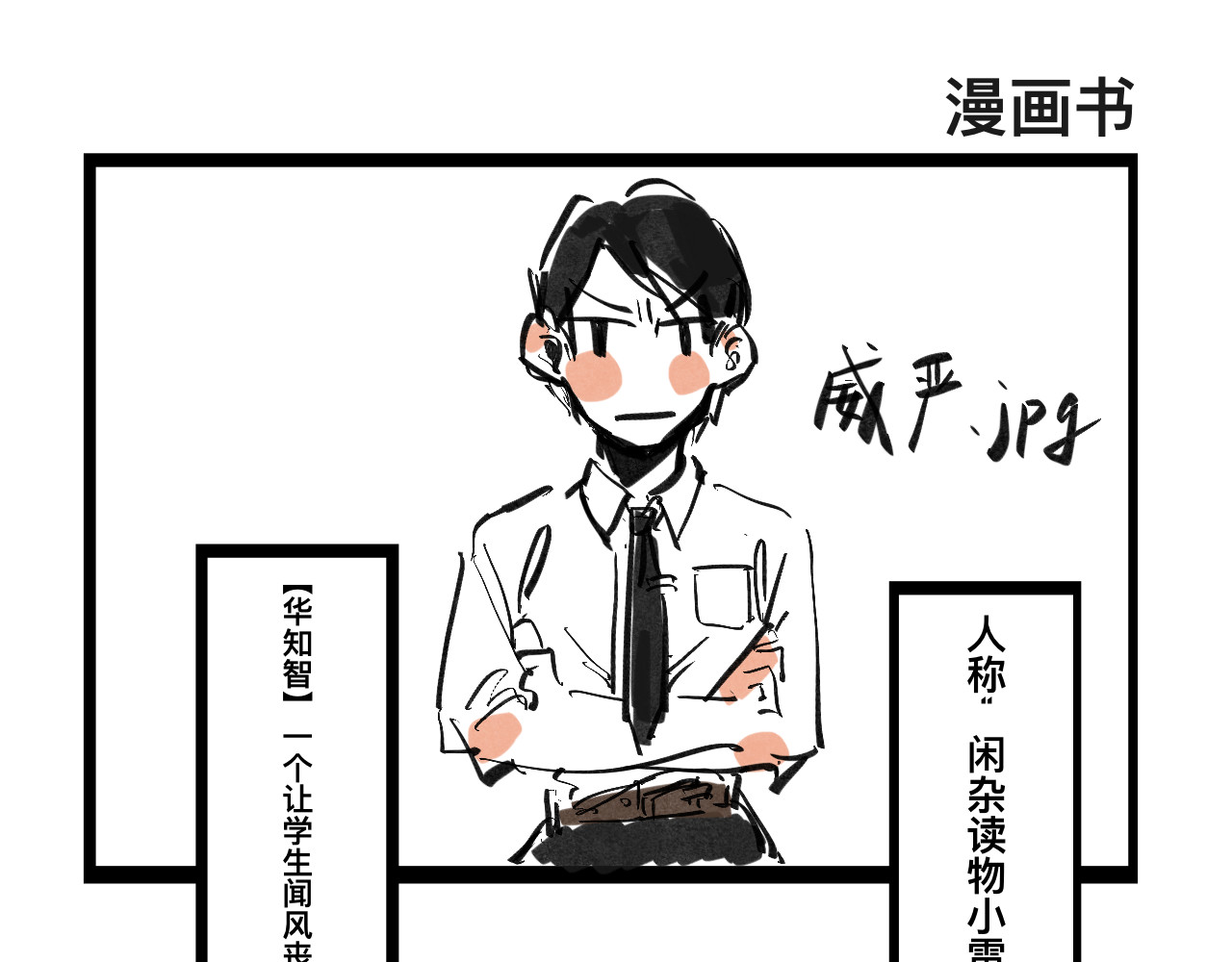 文科组的爆笑日常 第四话 进击的华老师 第1页