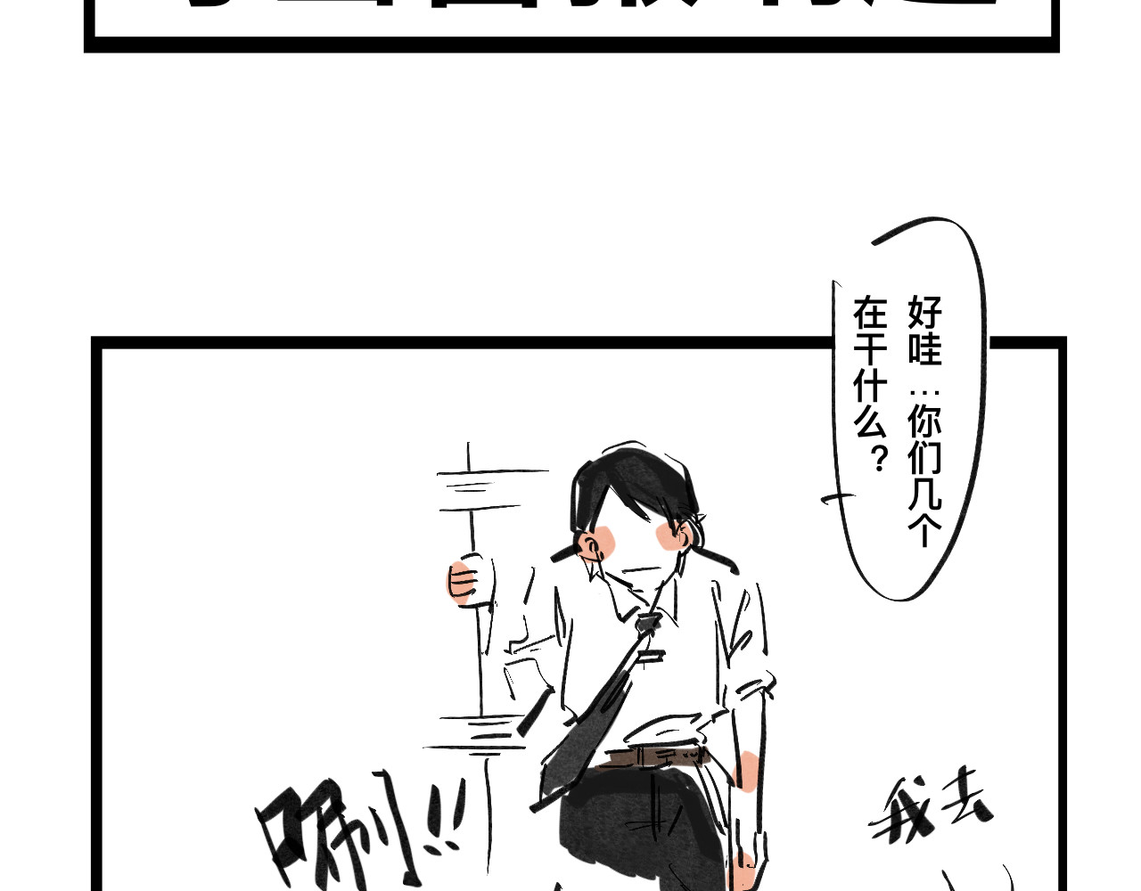 文科组的爆笑日常 第四话 进击的华老师 第4页