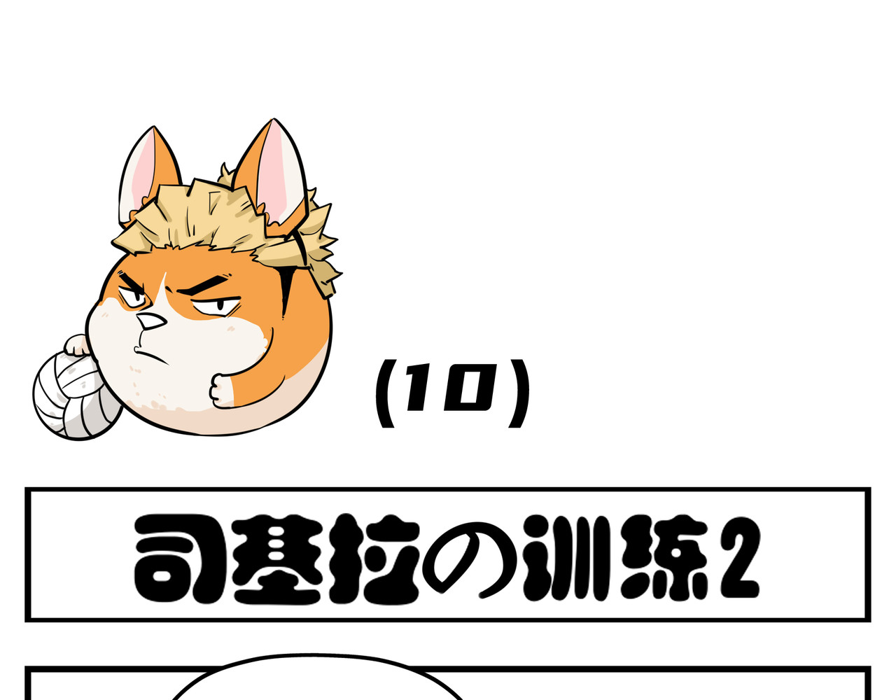 司基拉 司基拉的训练 第9页