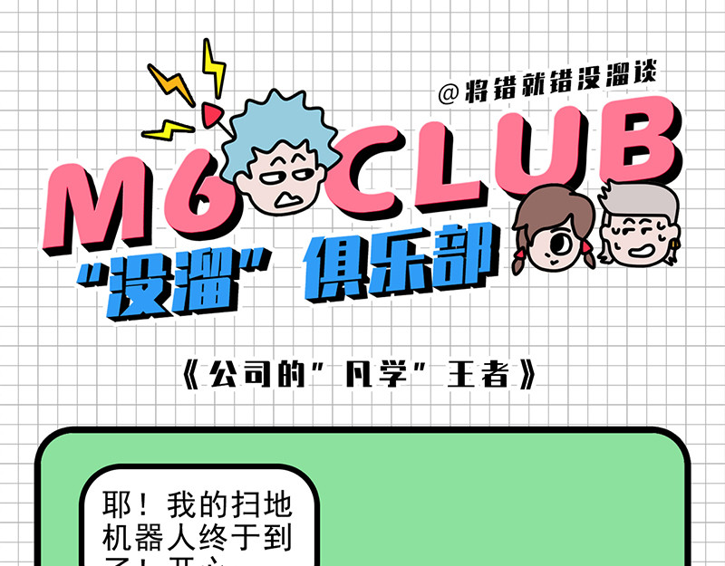偷闲奇遇记 公司的“凡学”王者 第27页