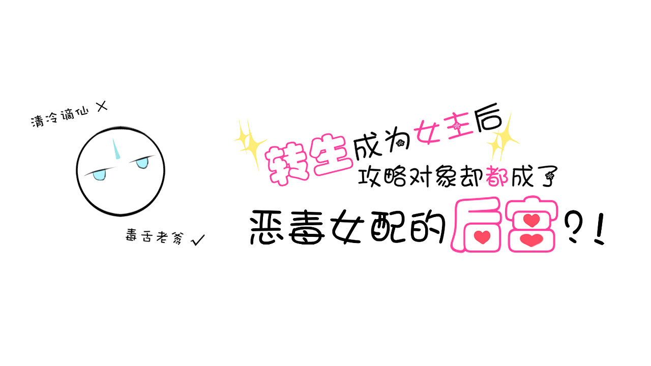 转生成为女主后攻略对象却都被恶毒女配攻略了 所以爱会消失的对吗？ 第1页