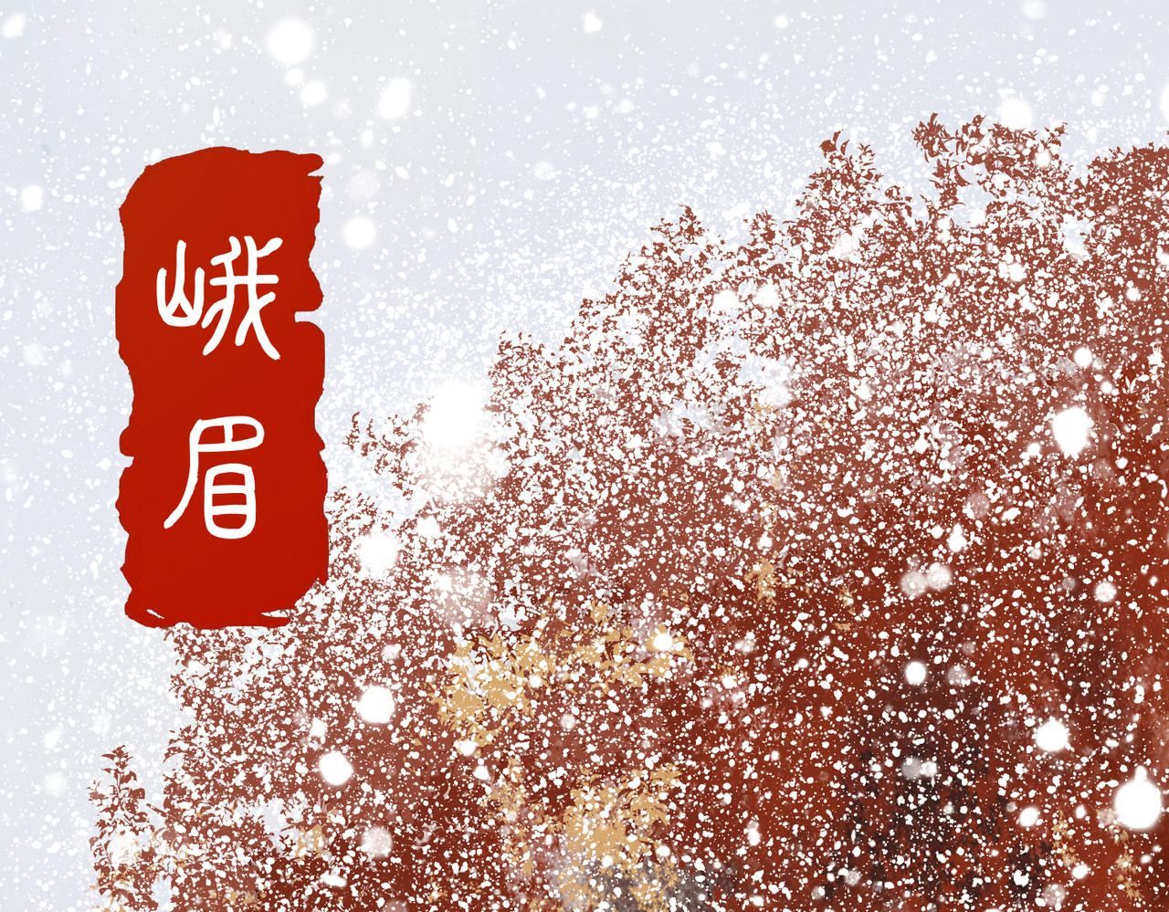 画妖 第一话 第119页