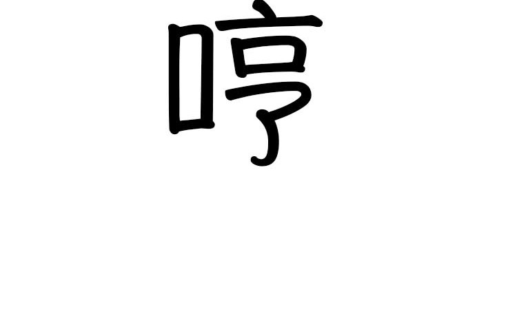 小鸡星球 嘿！我这小暴脾气！ 第34页