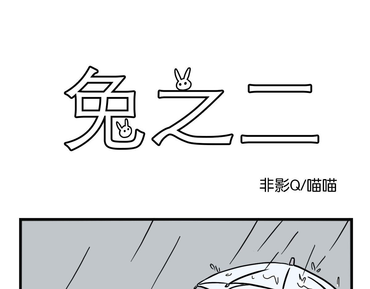 兔之二 第6页