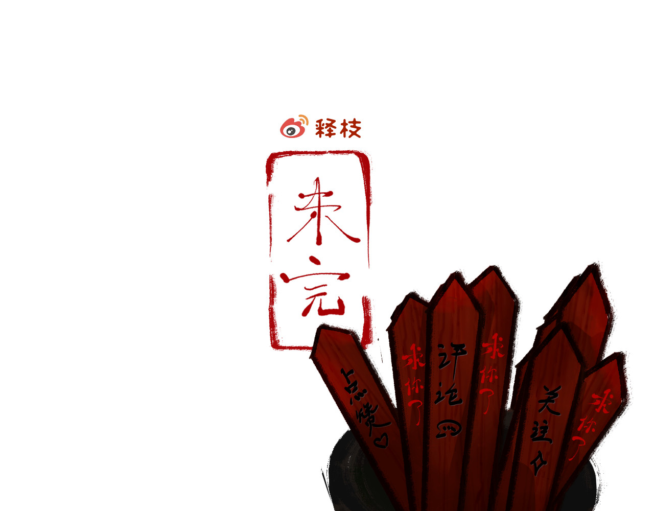 断纸 柒·良药苦口 第40页