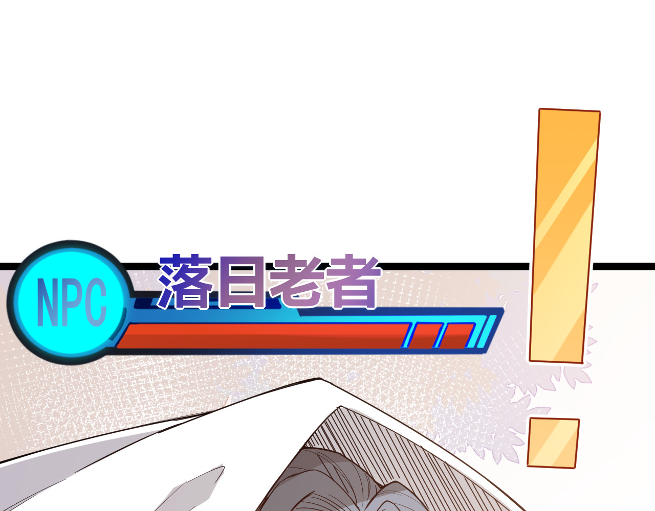我来自游戏 第三话 登顶 第146页