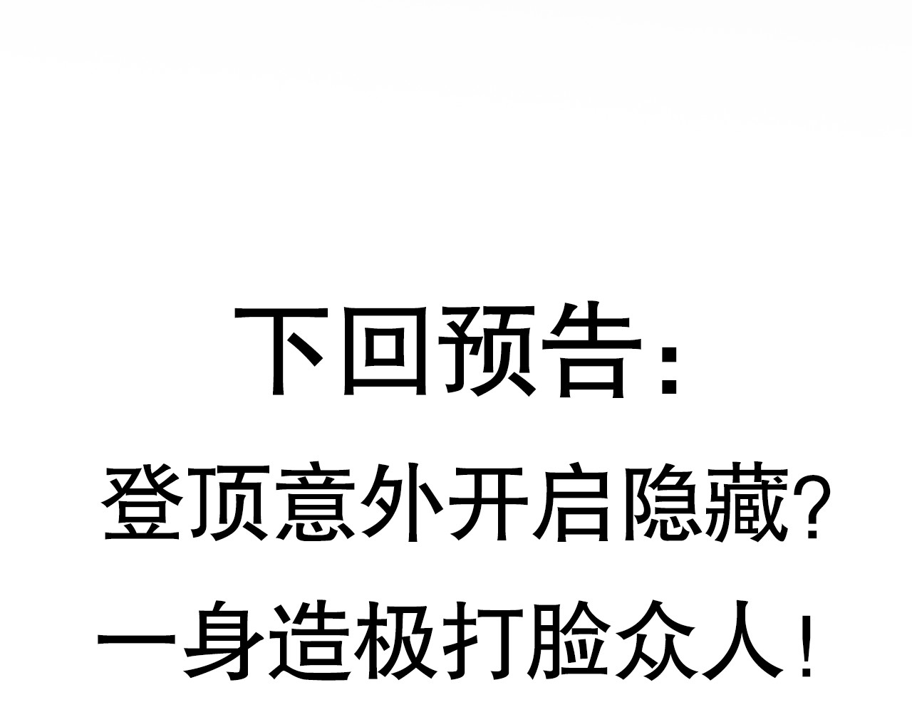 我来自游戏 第三话 登顶 第190页