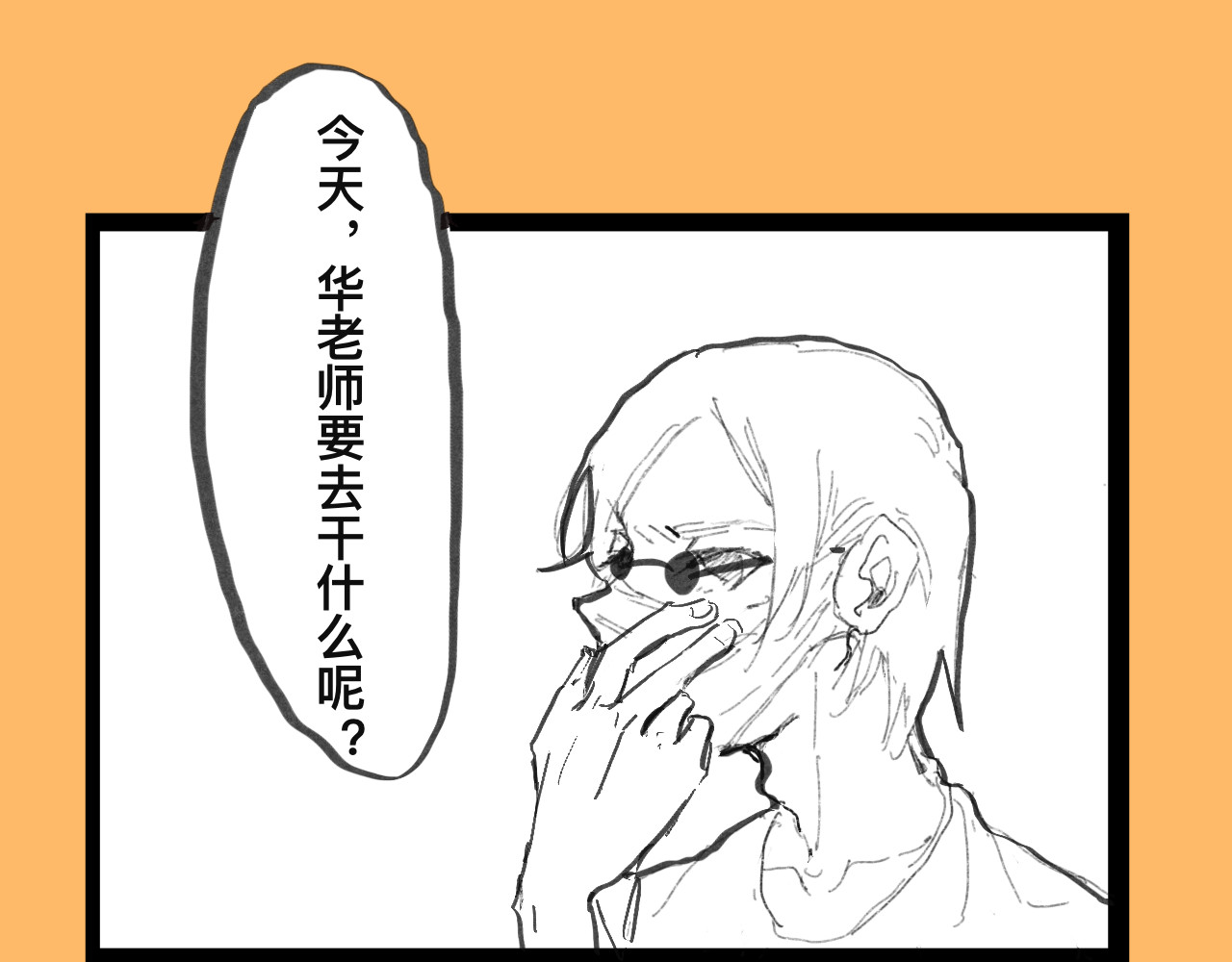 文科组的爆笑日常 第五话 华老师逛漫展 第1页