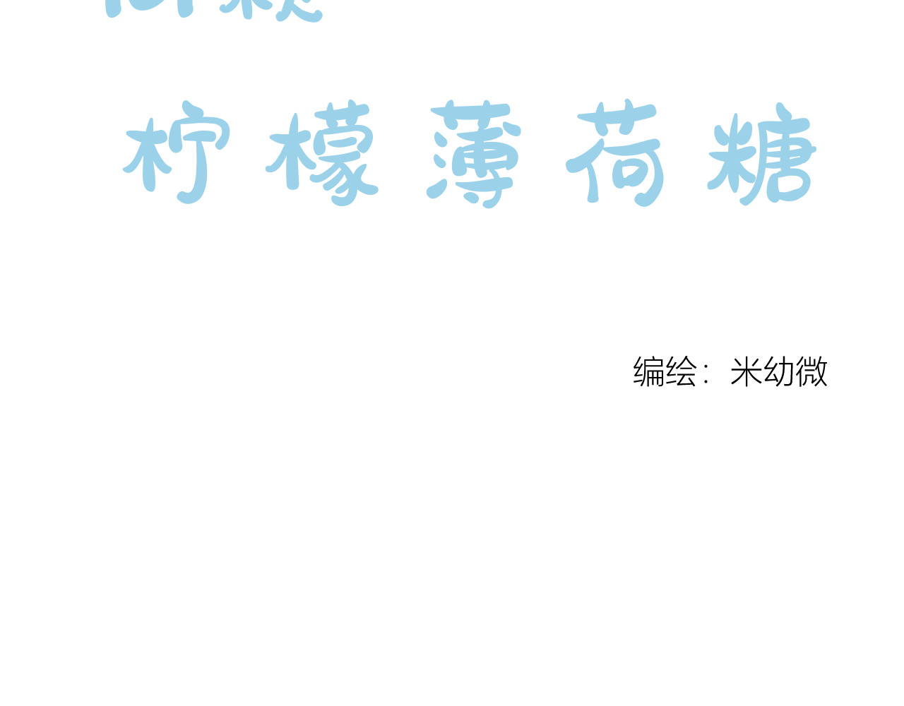 101颗柠檬薄荷糖 山重水复（1） 第4页