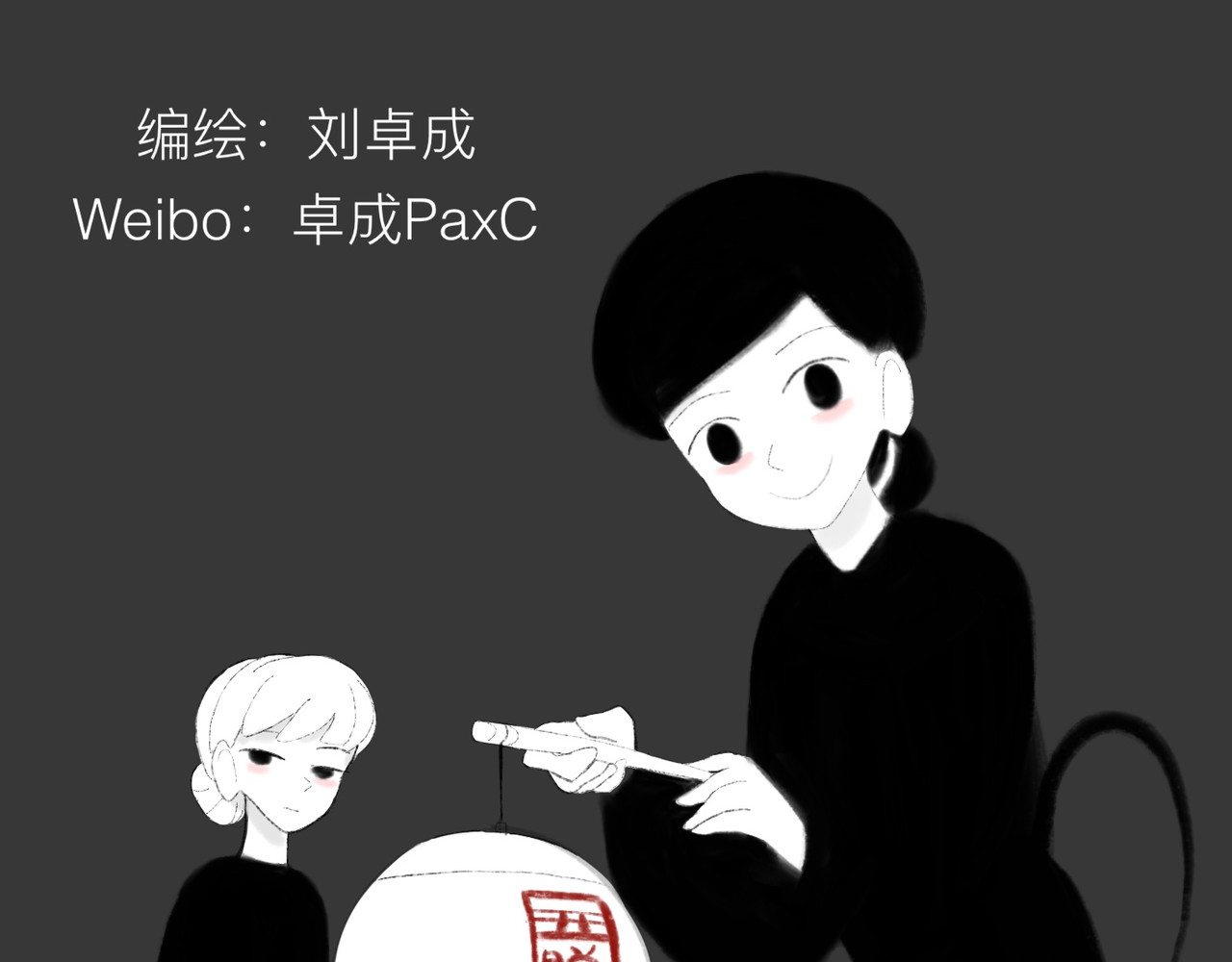 灯娥浮生 第一回 有娥来在葬花时4 第80页