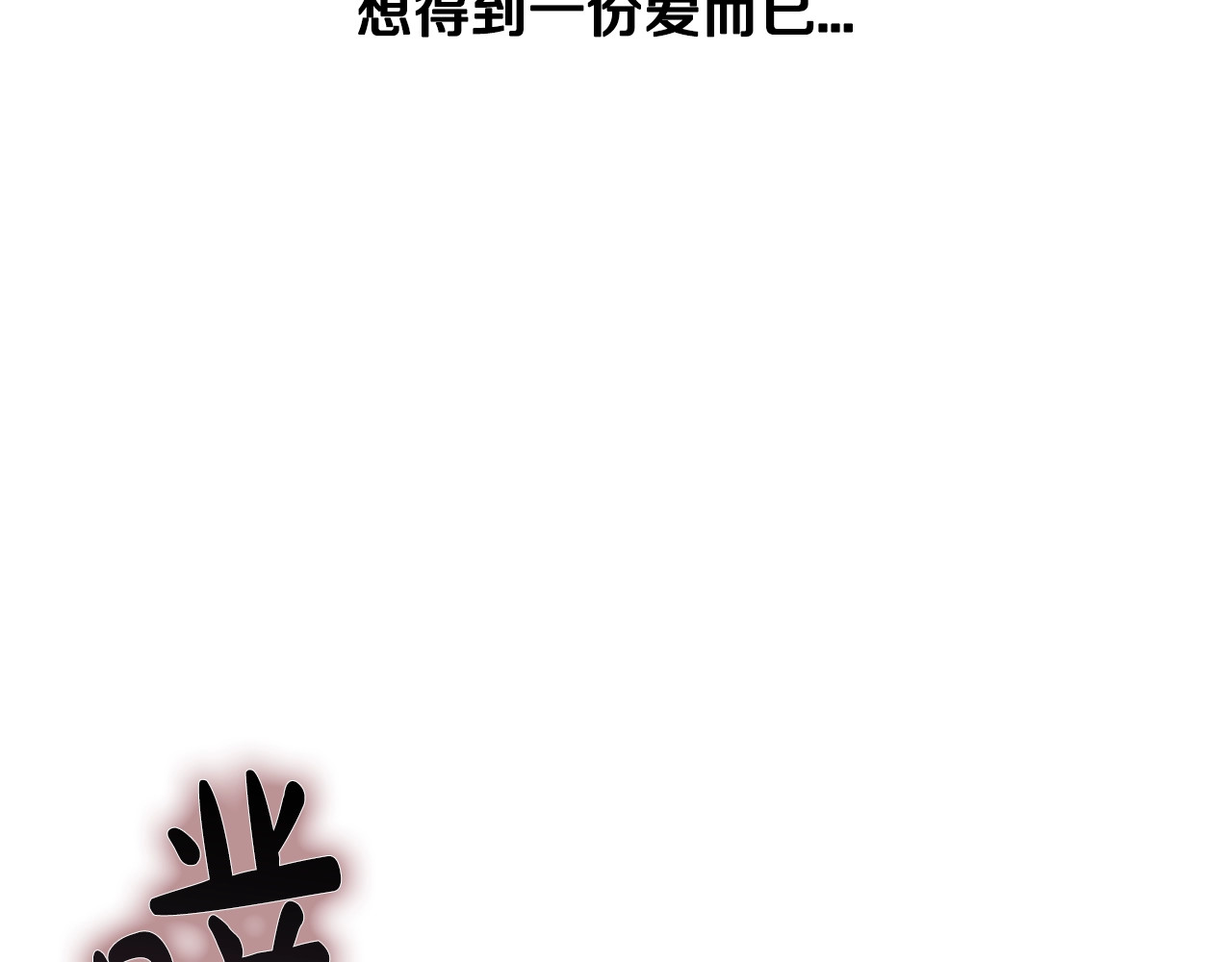 爸，这个婚我不结！ 第1话 奢求不到的爱 第208页