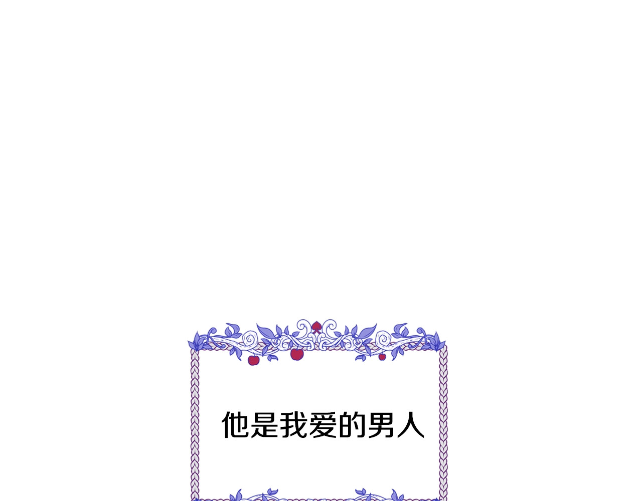 爸，这个婚我不结！ 第2话 被爸爸误会了 第17页