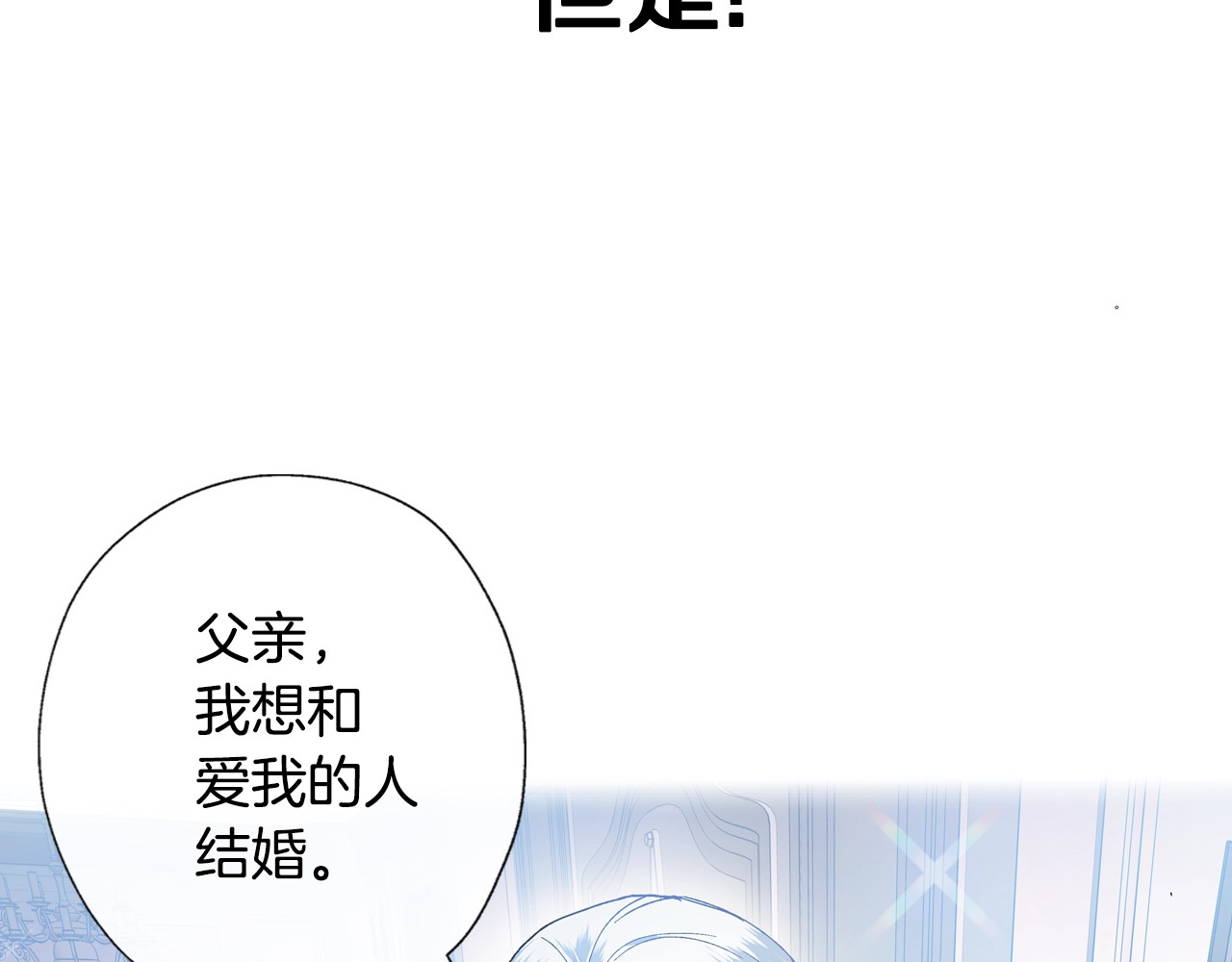 爸，这个婚我不结！ 第2话 被爸爸误会了 第184页
