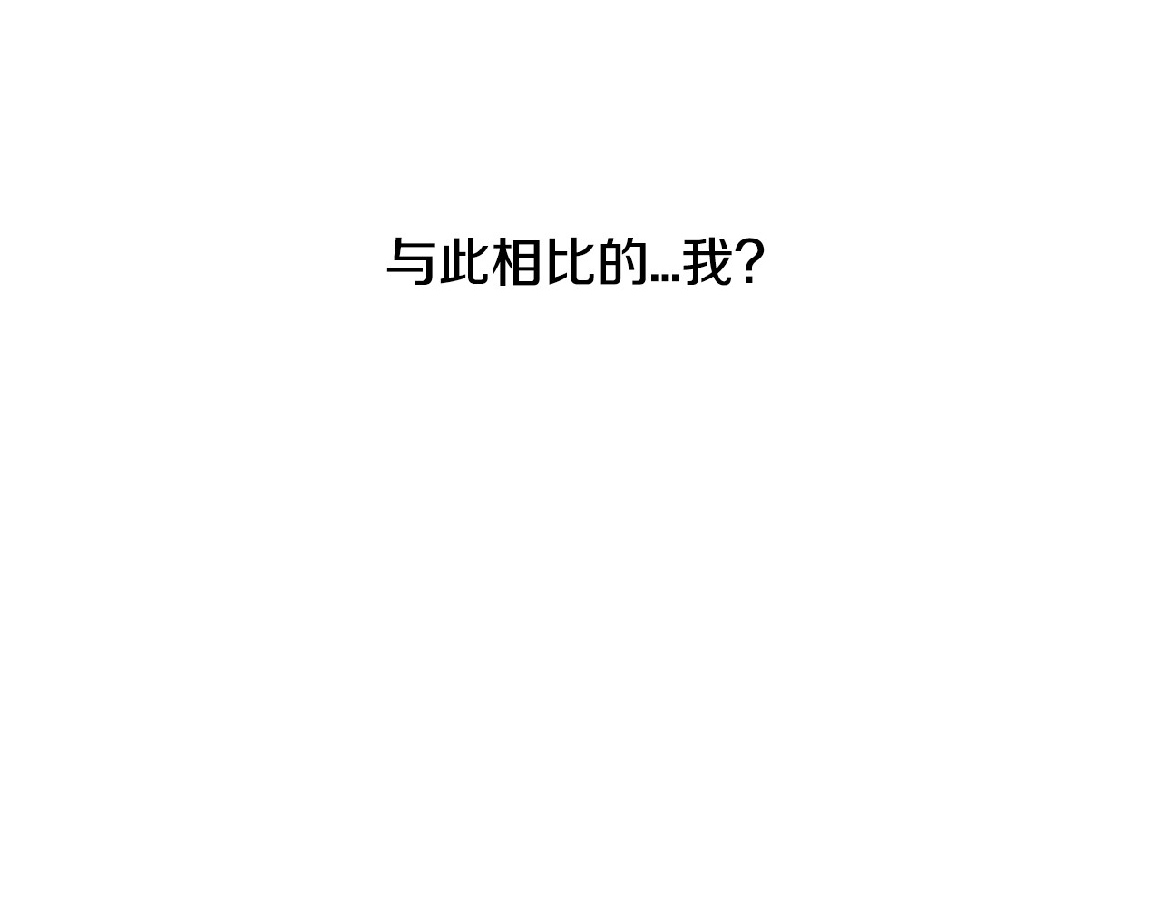 爸，这个婚我不结！ 第3话 理想的结婚对象 第51页