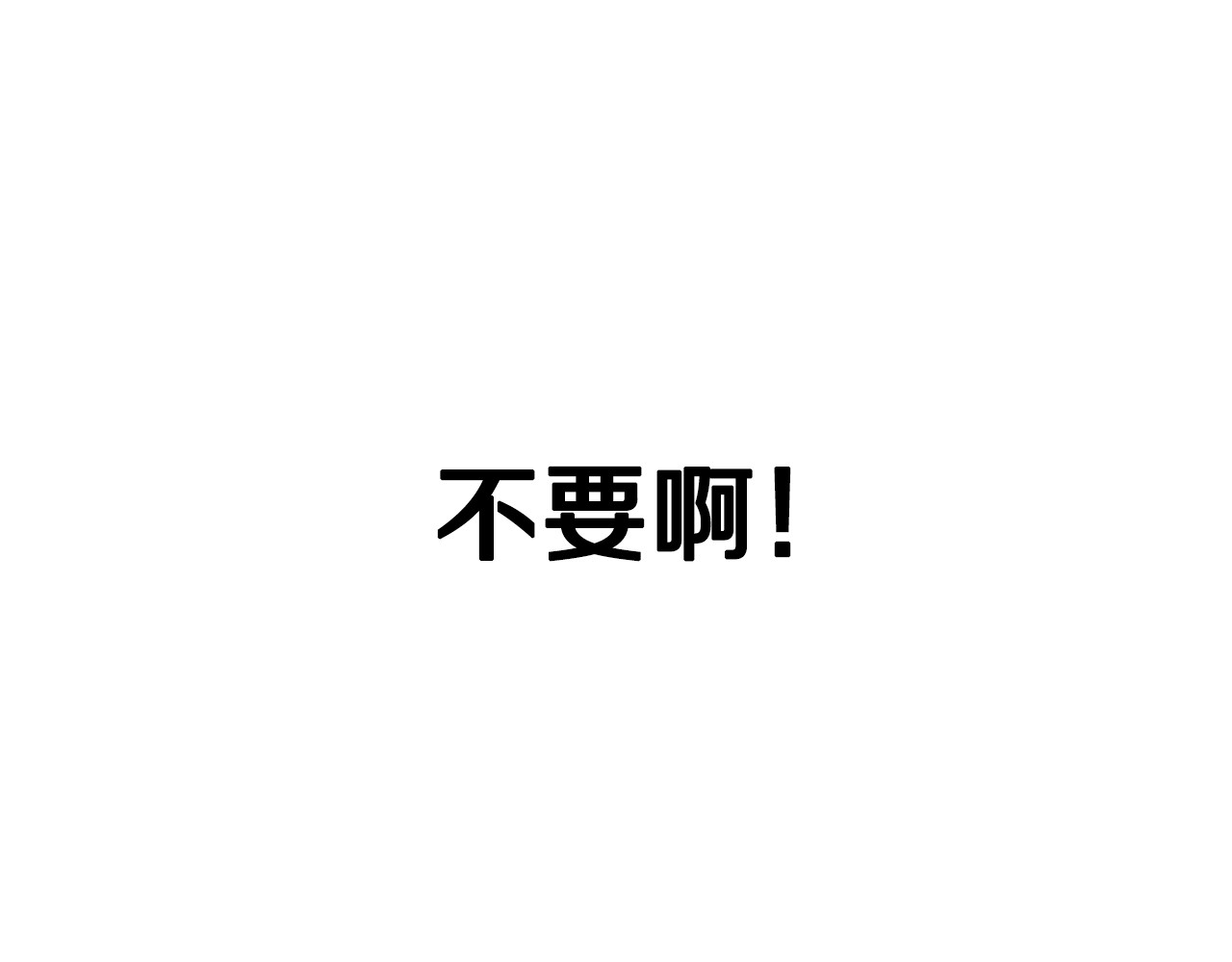 爸，这个婚我不结！ 第3话 理想的结婚对象 第78页