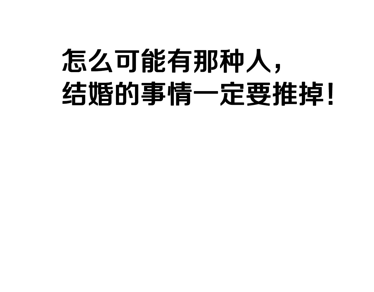 爸，这个婚我不结！ 第3话 理想的结婚对象 第85页