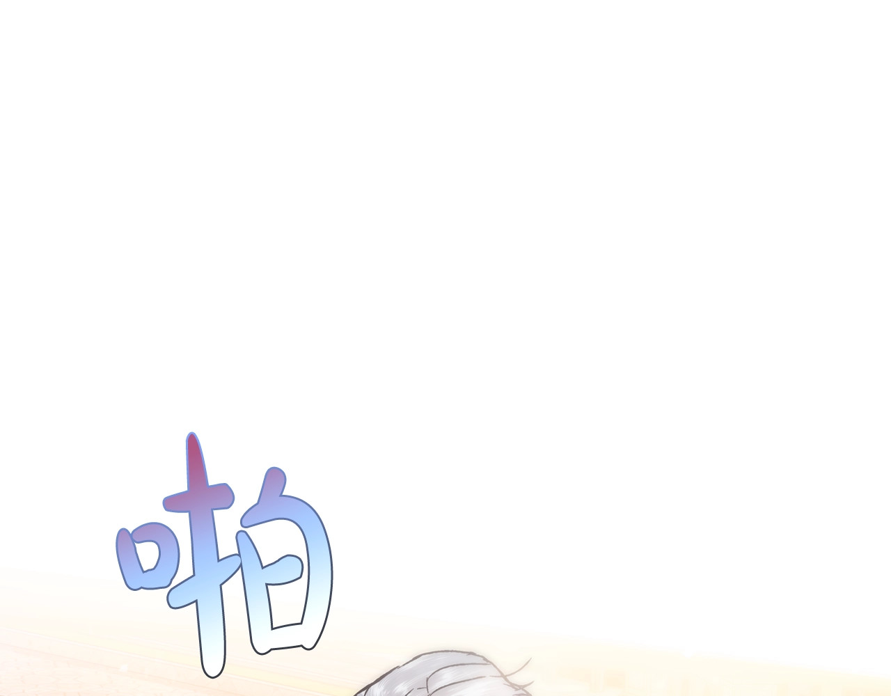 爸，这个婚我不结！ 第4话 光泽剂 第135页