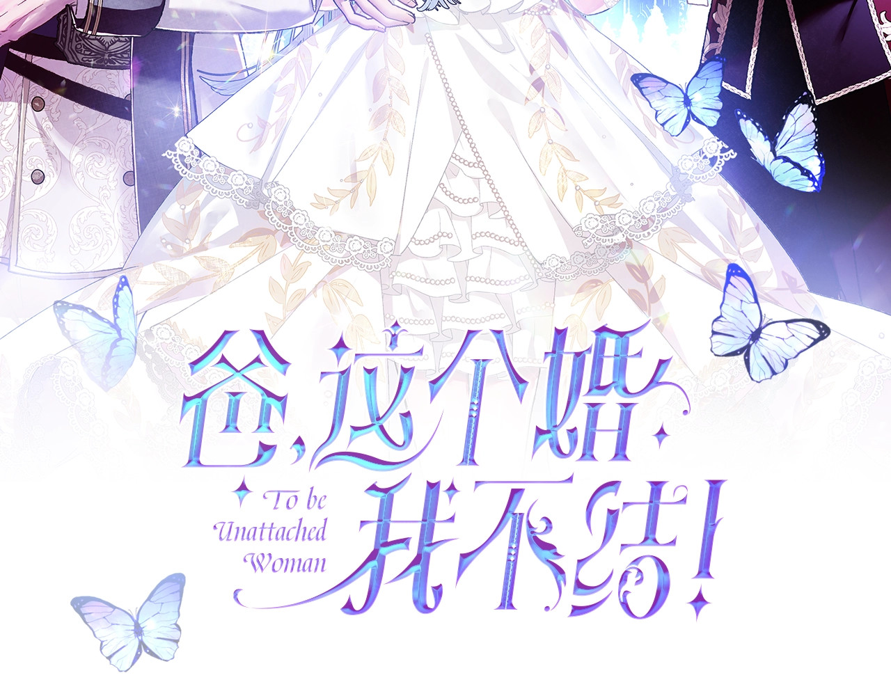 爸，这个婚我不结！ 第5话 和爸爸独处 第2页