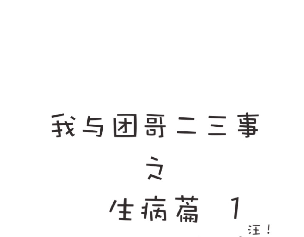 团哥二三事 团哥二三事之生病篇 第1页