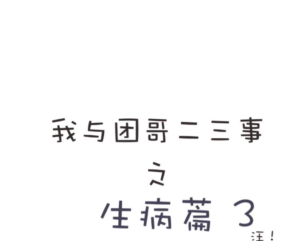 团哥二三事 团哥二三事之生病篇 第15页
