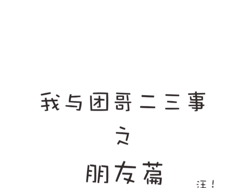 团哥二三事 团哥二三事之生病篇 第22页