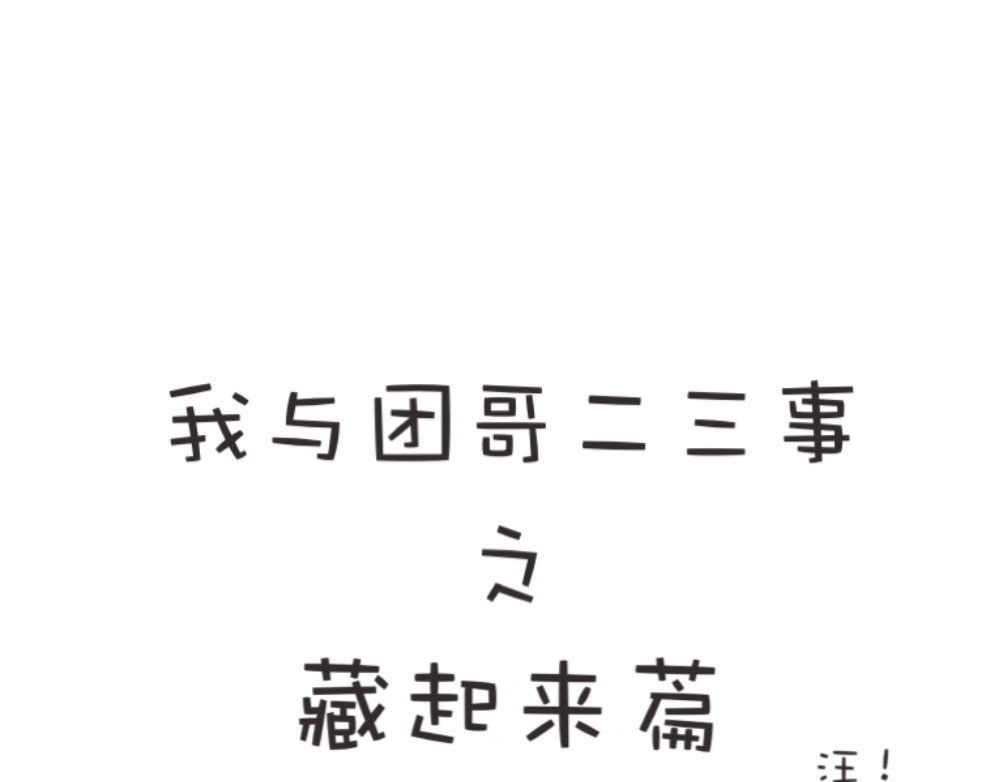 团哥二三事 团哥二三事之生病篇 第29页