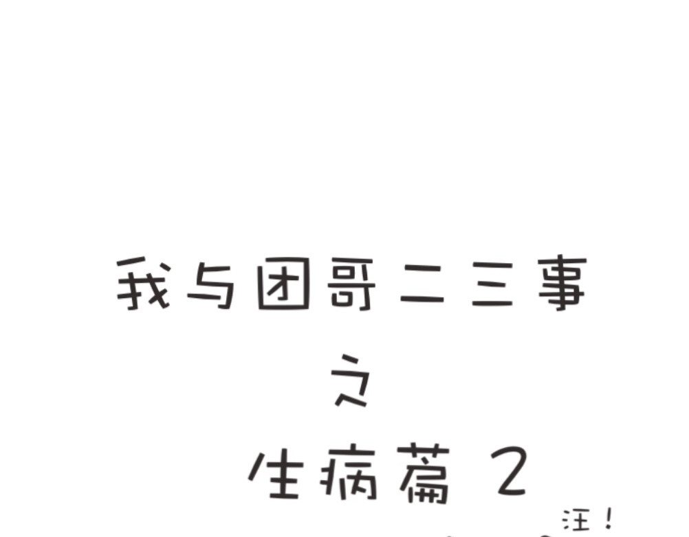 团哥二三事 团哥二三事之生病篇 第8页