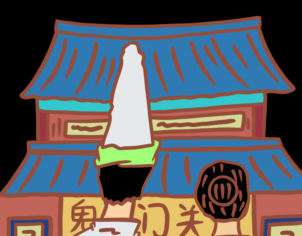 黑白无常穿越异世界 第二章节 我给你时间好好告别 第43页