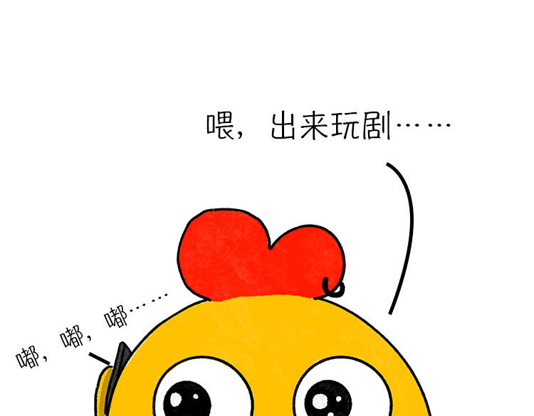 小鸡星球 真相只有一个！ 第11页
