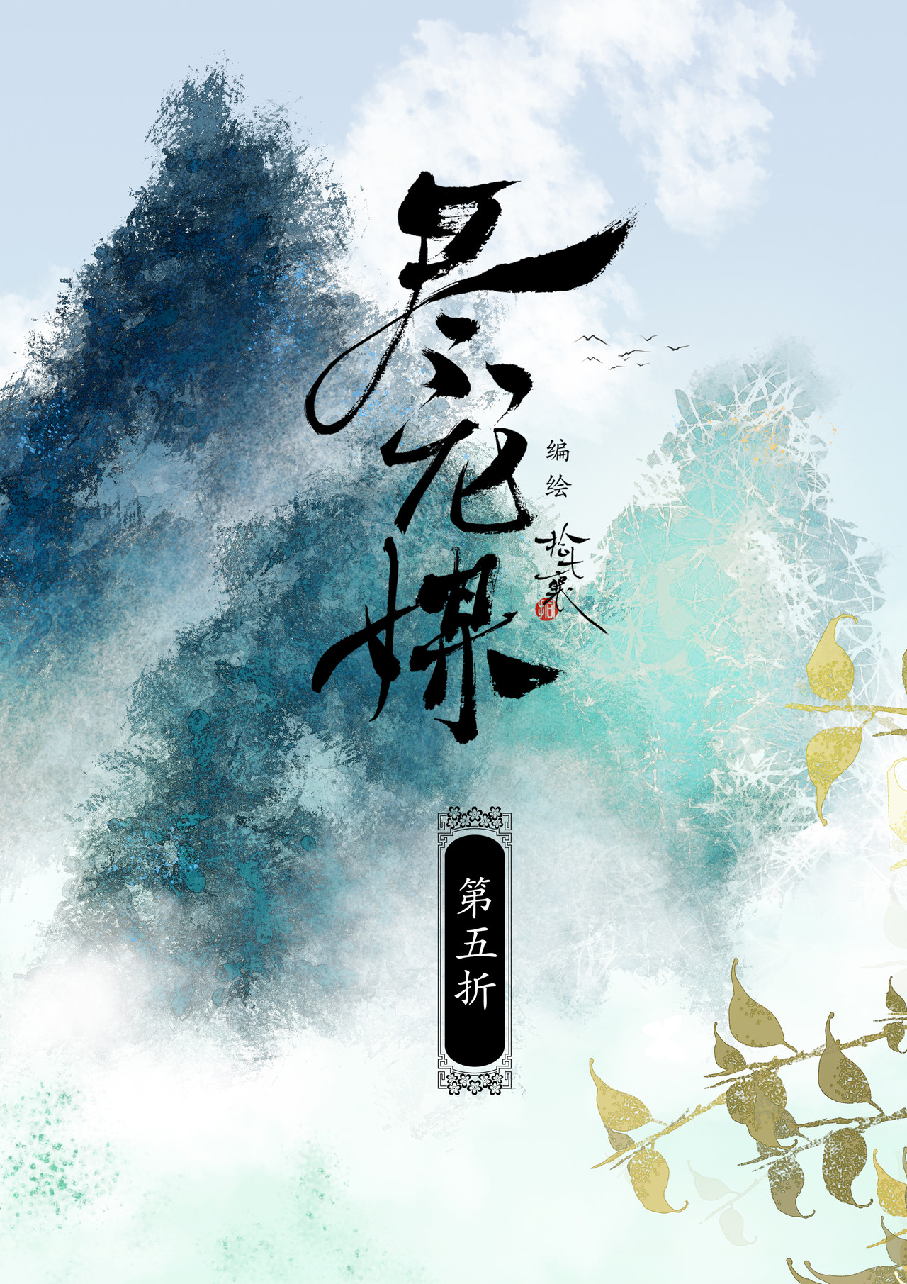 尽龙媒 第五折 第1页