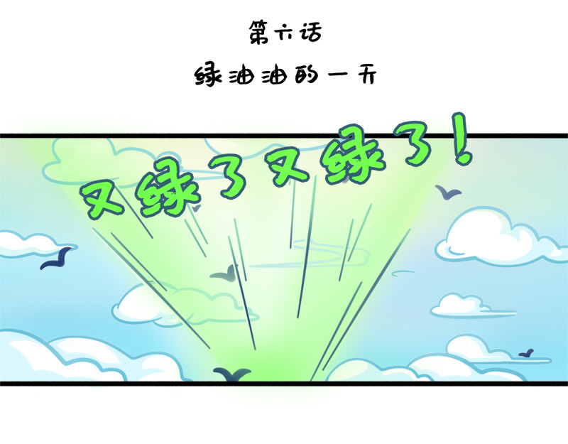野生物口工作室 第6话 绿油油的一天 第1页