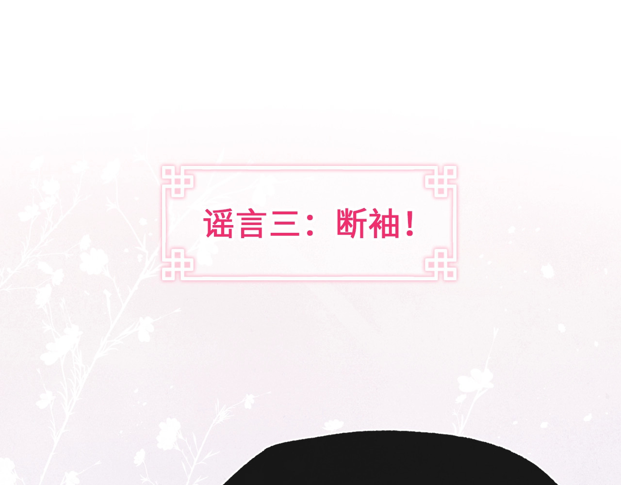 君面似桃花 序章 王爷变男宠 第16页
