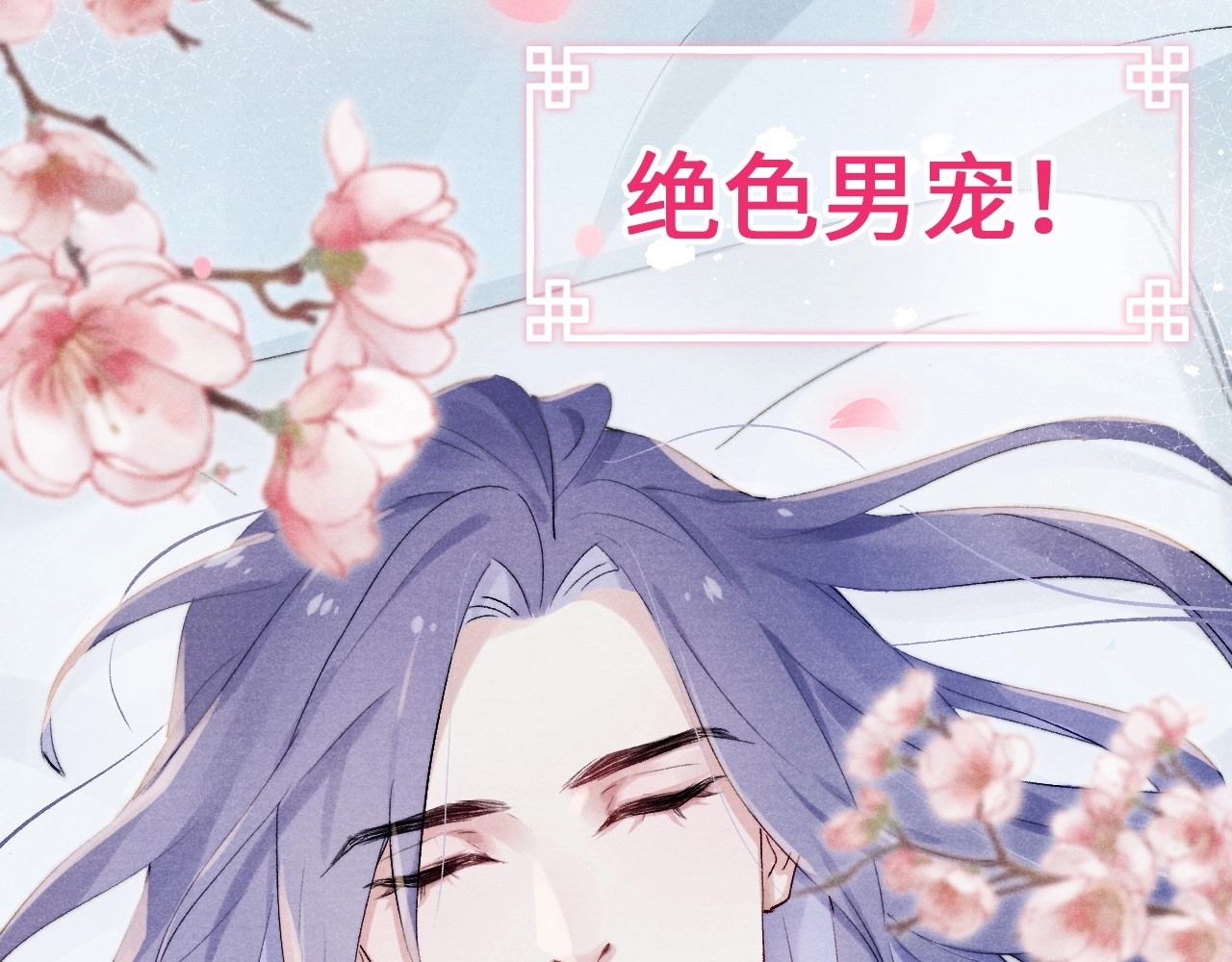 君面似桃花 序章 王爷变男宠 第49页