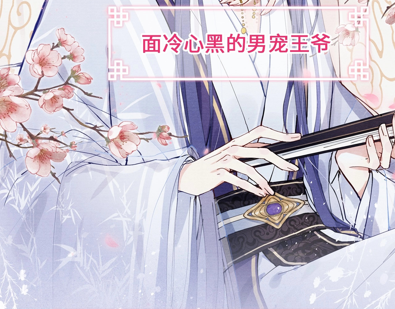 君面似桃花 序章 王爷变男宠 第54页