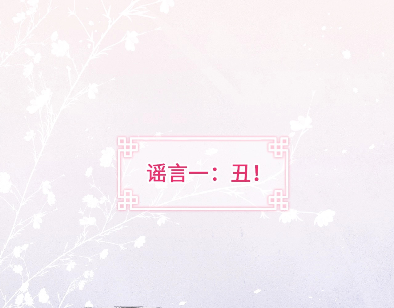 君面似桃花 序章 王爷变男宠 第9页
