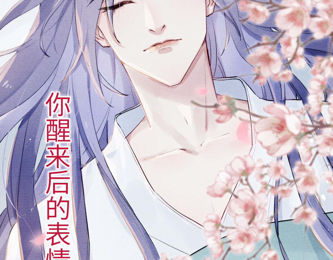 君面似桃花 第1话 抓到死对头 第144页
