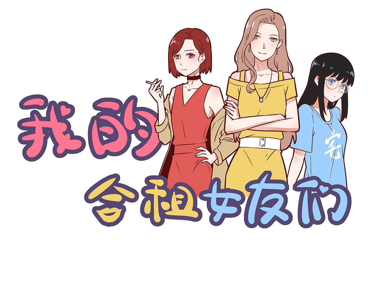  我的合租女友们 第1页