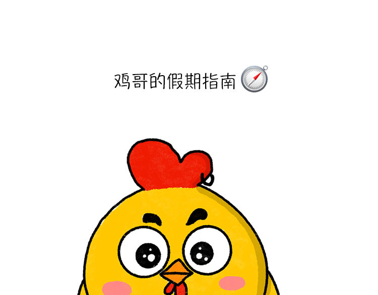小鸡星球 假期指南 第1页