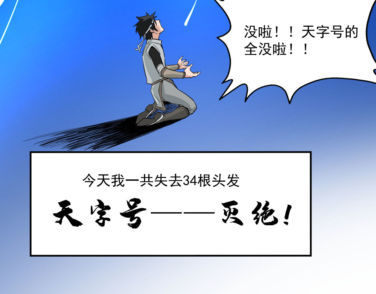 我的代价是头发 天字号灭绝了！！ 第35页