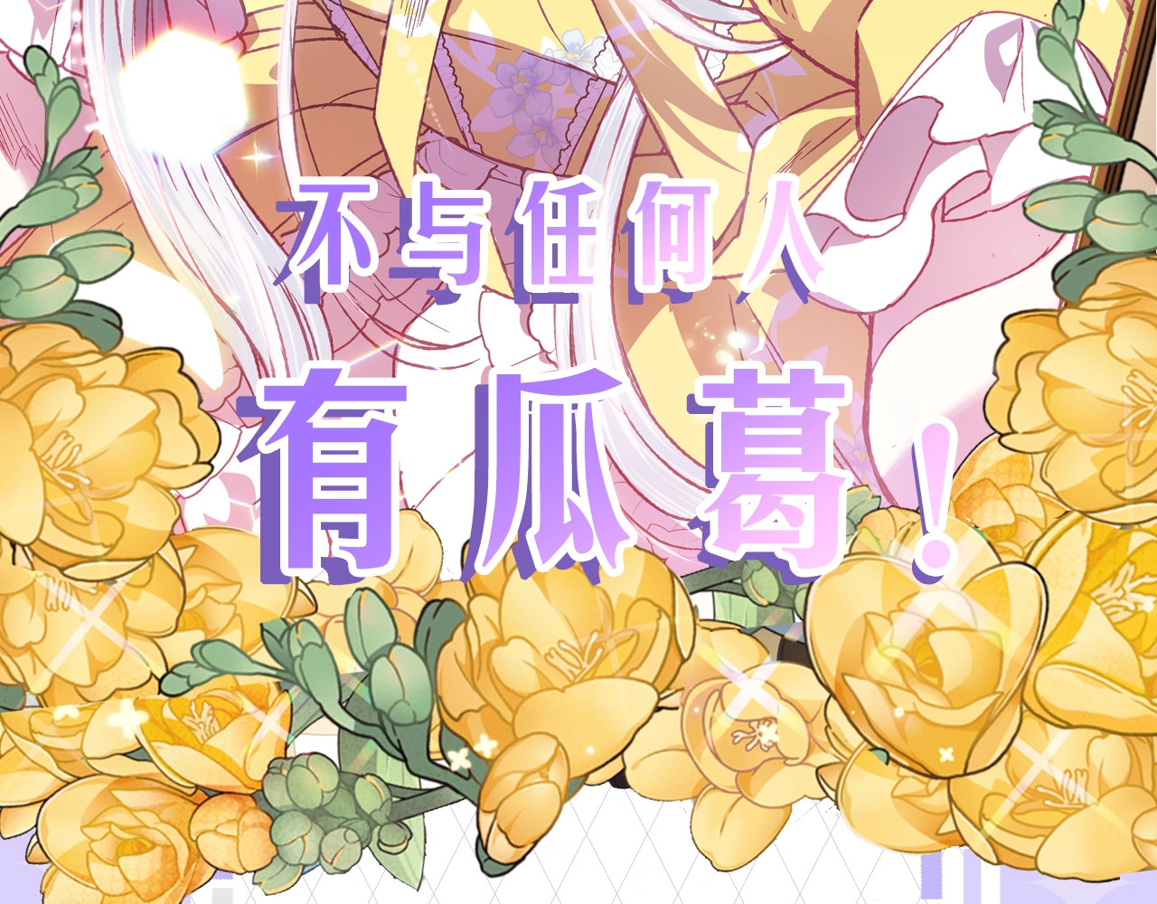 爸，这个婚我不结！ 序章 不想被爸爸安排订婚！ 第18页