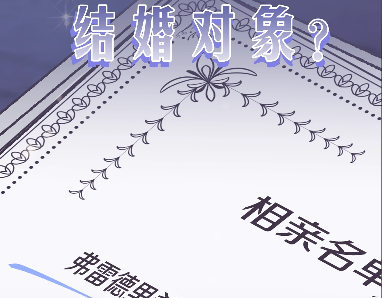 爸，这个婚我不结！ 序章 不想被爸爸安排订婚！ 第41页