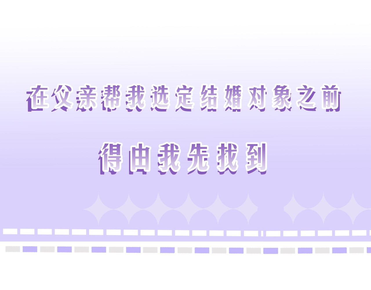 爸，这个婚我不结！ 序章 不想被爸爸安排订婚！ 第44页