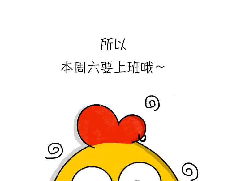 小鸡星球 假期走的太快就像龙卷风 第12页